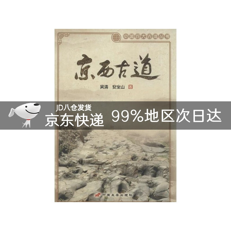 京西古道/中国百大古道丛书