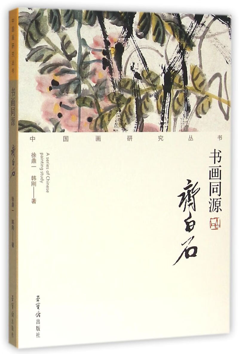 书画同源(齐白石)/中国画研究丛书