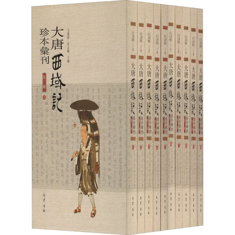 大唐西域记珍本汇刊 第3辑(全10册)