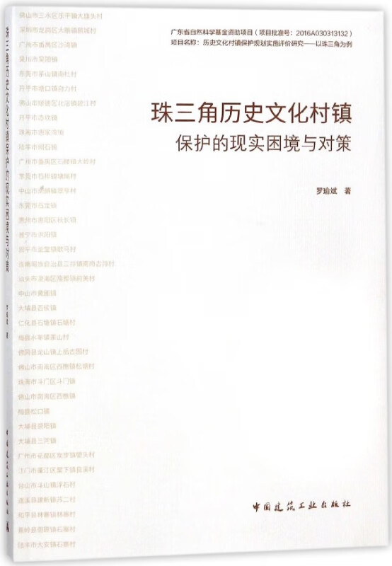 珠三角历史文化村镇保护的现实困境与对策