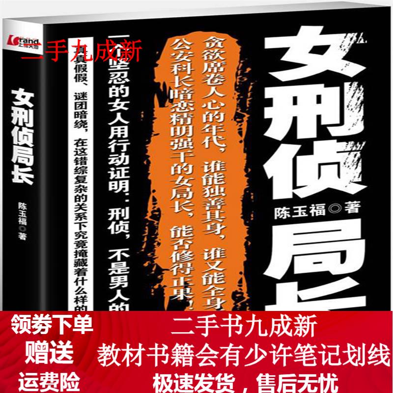 女刑侦局长 陈玉福著 978753172