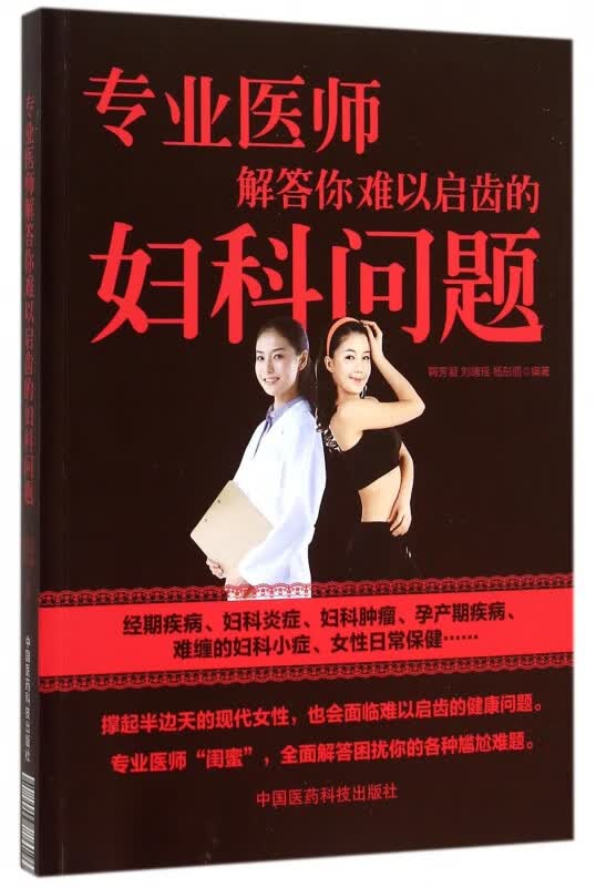 专业医师解答你难以启齿的妇科问题