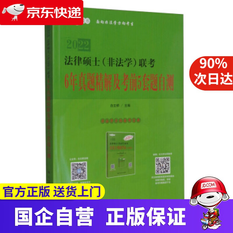 【正版新书】法律硕士（非法学）联考6年真题精解及考前5套题自测 白文桥 编 中国人民大学出版社