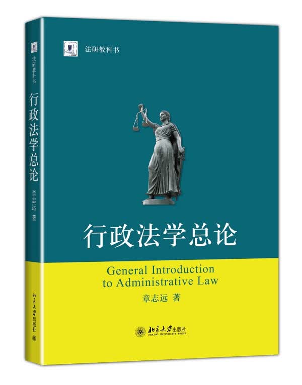 正版行政法学总论北京大学出版社