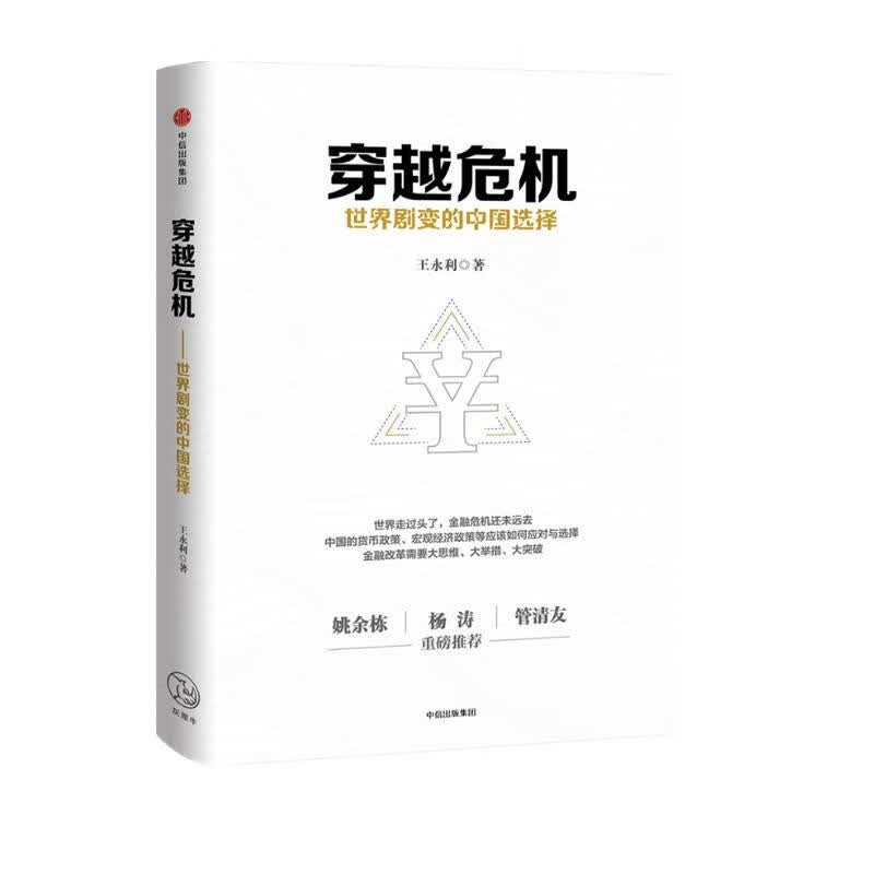 穿越危机 世界剧变的中国选择 王永利 中信出版社