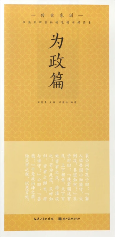 传世家训(为政篇)/田英章书田雪松硬笔楷书描临本