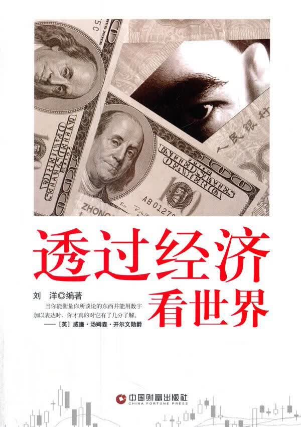 透过经济看 刘洋 经济 9787504757302