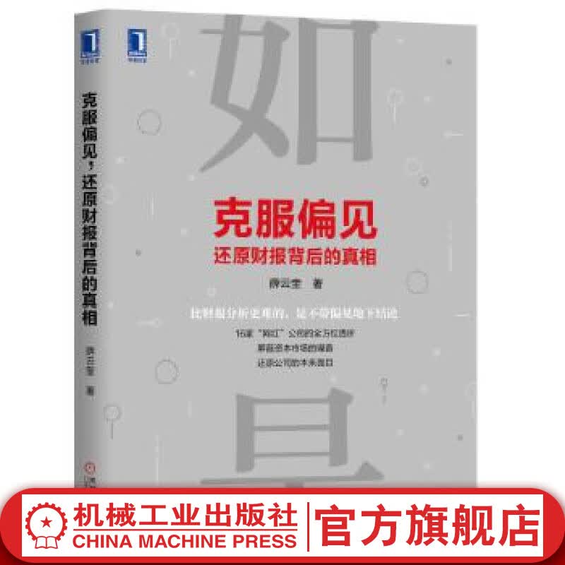 克服偏见，还原财报背后的真相 薛云奎