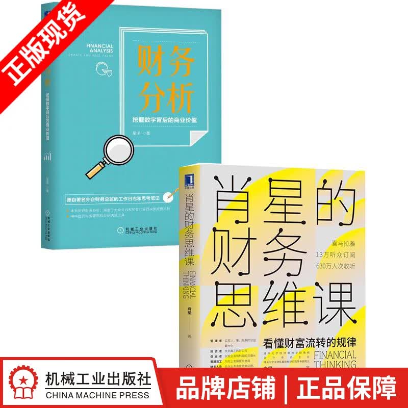 现货包邮 肖星的财务思维课+财务分析：挖掘数字背后的商业价值[套装书]|8069672