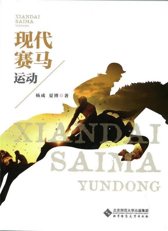 现代赛马运动