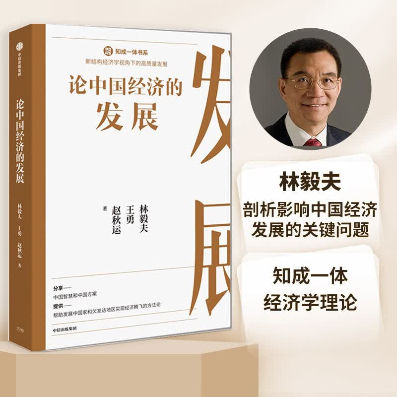 论中国经济的发展 林毅夫等著 知成一体书系 新结构经济学 高质量发展