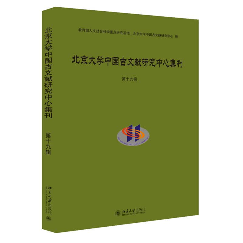 北京大学中国古文献研究中心集刊（第19辑）