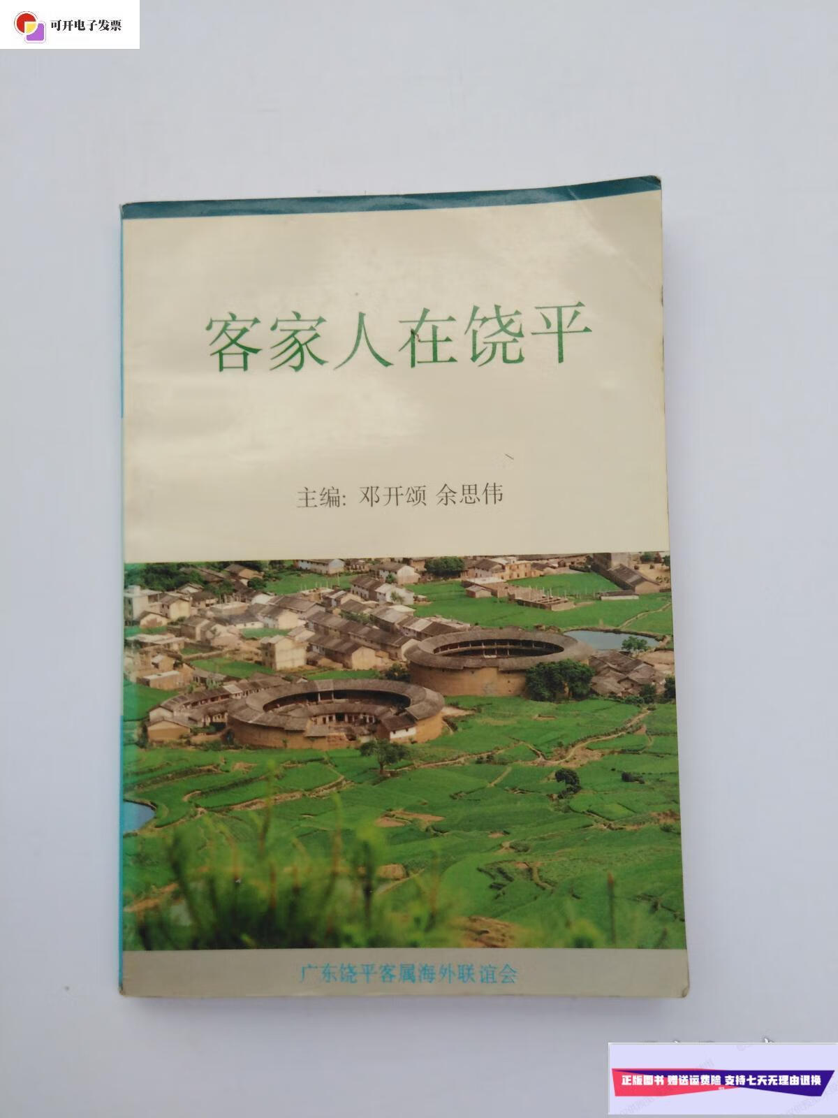 【二手9成新】客家人在饶平 (正版) /邓开颂 广东饶平客属海外联谊会