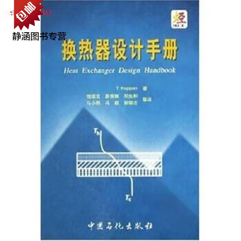 换热器设计手册 换热器设计手册