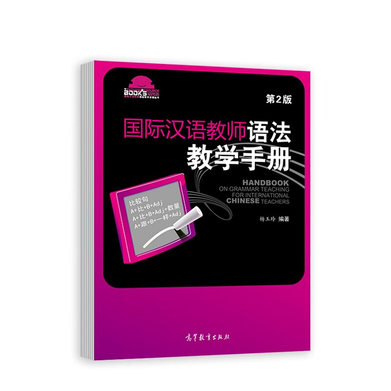 国际汉语教师课堂教学资源丛书：国际汉语教师语法教学手册（第2版）