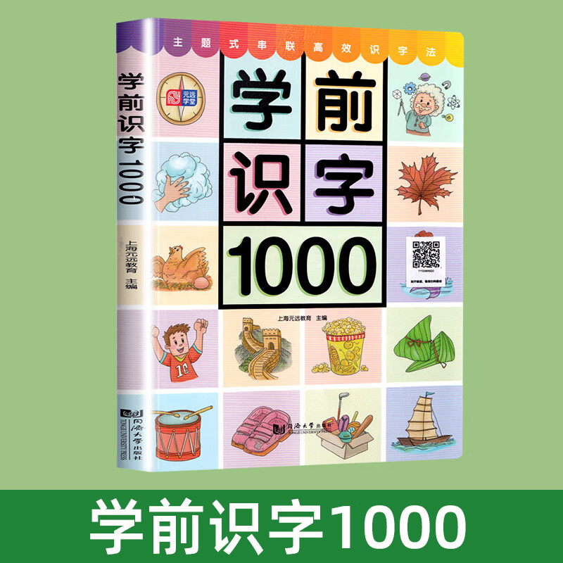 幼小衔接一年级看图识字书籍趣 【一本在手 识字无忧】学前识字1000
