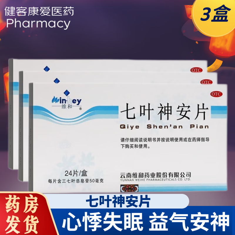 薄膜衣片 心气不足 心悸失眠药品 益气安神中药 3盒装 七叶神安片失眠