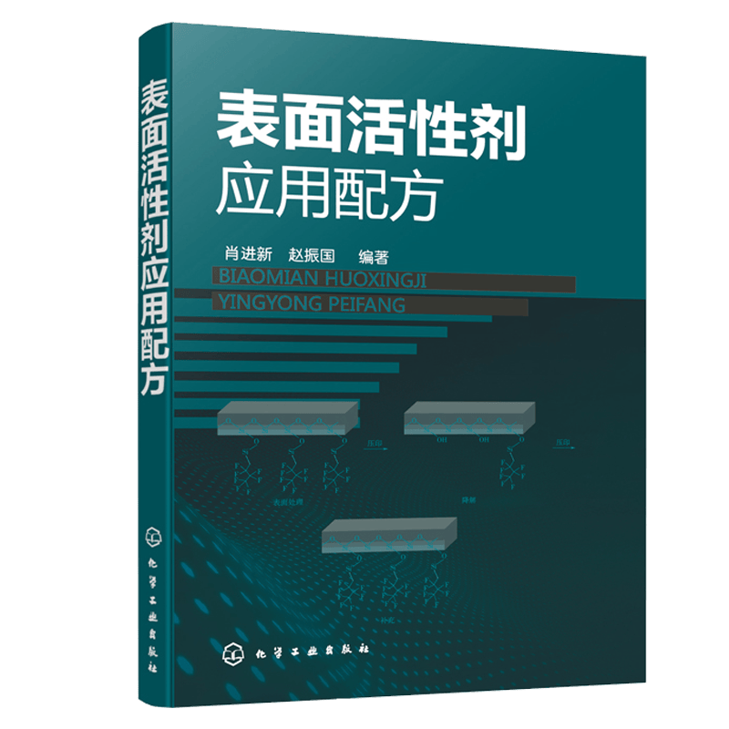 表面活性剂应用配方 氟硅表面活性剂洗涤剂清洗剂化妆品金属清洗剂食品添加剂钻井液农药乳化油灭火器产品配方设计大全书 精细化工