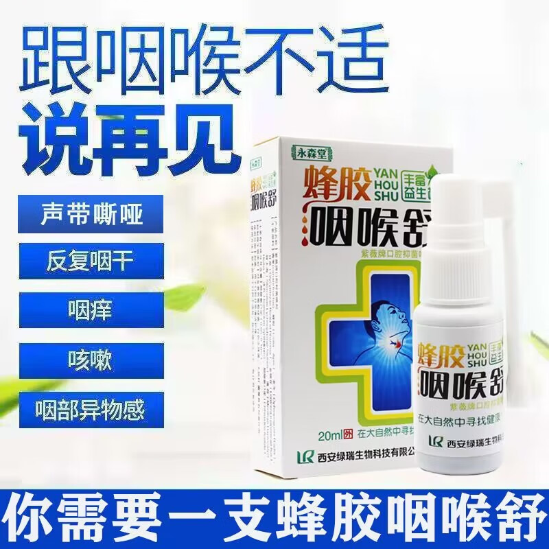 永森堂蜂胶咽喉炎喷剂慢性咽喉克异物感干呕喉咙肿痛干痒嘶哑止滤泡咳 买3+2【五盒巩固装】 京东折扣/优惠券