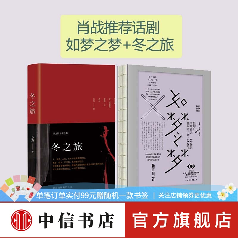 如梦之梦剧本 赖声川剧作集 冬之旅 万方套装共2册 肖战如梦之梦首演