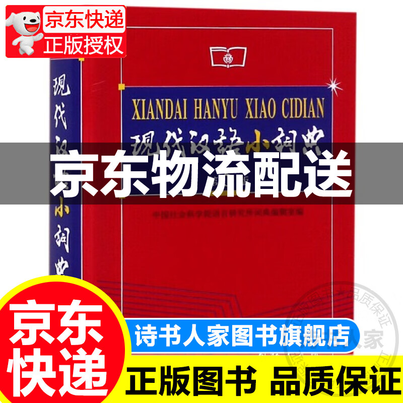 现代汉语小词典(第5版)