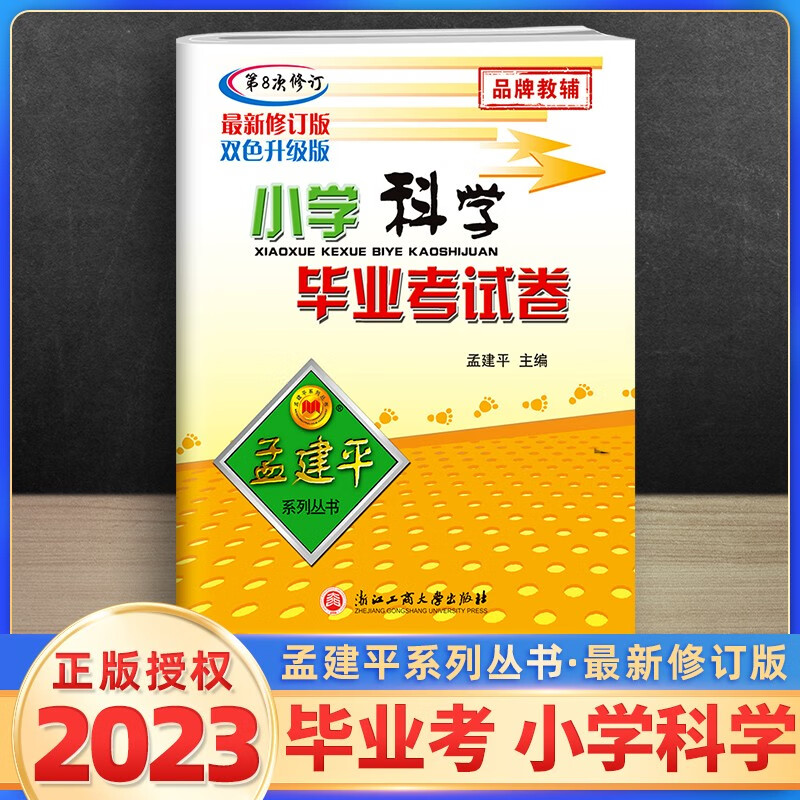 2023新版 孟建平小学科学毕业考试卷 第8次修订 孟建平小学毕业总复习小升初6年级科学复习资料