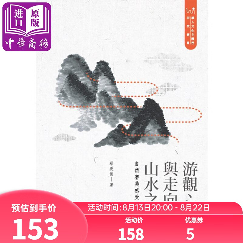 游观、想象与走向山水之路：自然审美感受史的考察 台版原版 蔡英俊 政大出版