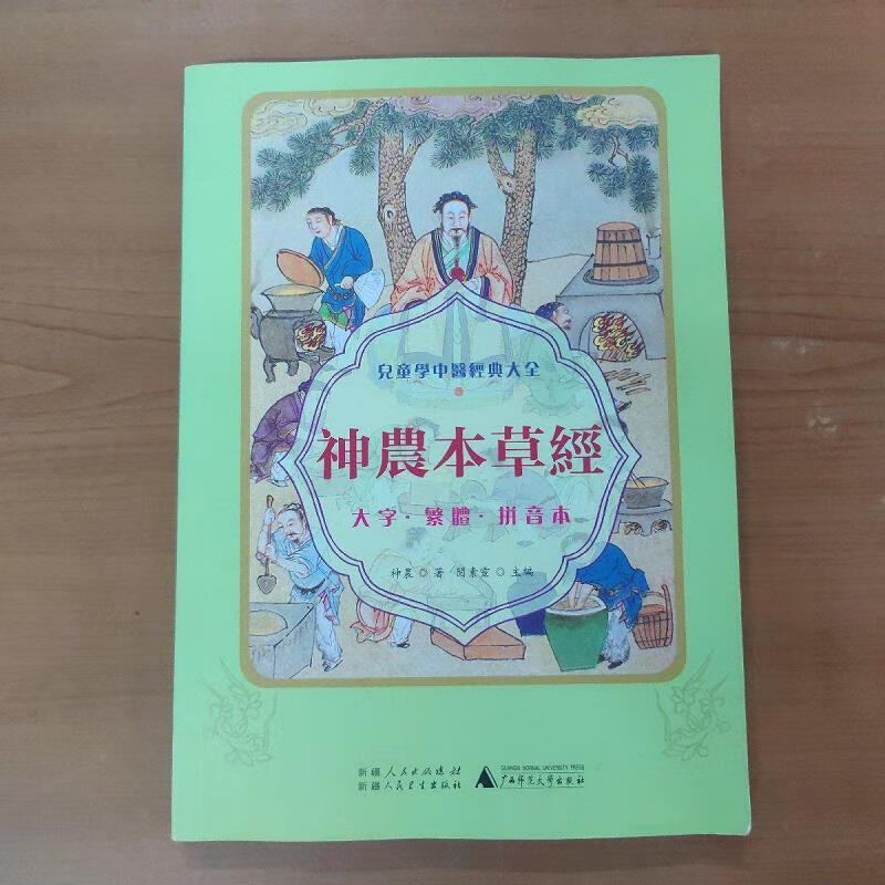 【正版】儿童学中医经典大全 神农本草经9787537264150新疆人民卫生