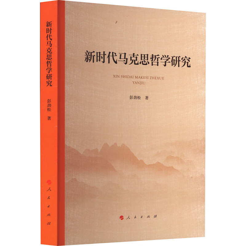 新时代马克思哲学研究 图书