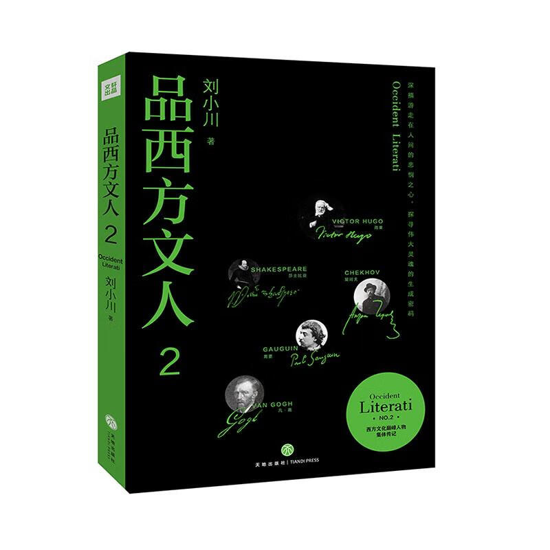 品西方文人2 传记  9787545555189