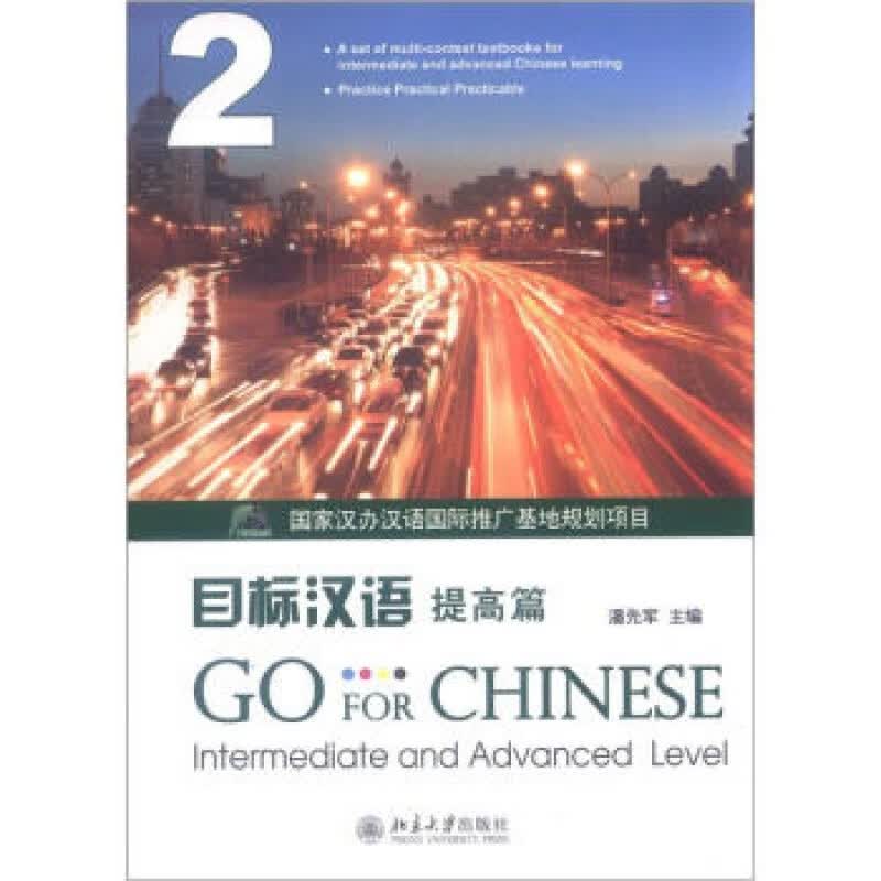 正版目标汉语 提高篇 2北京大学出版社