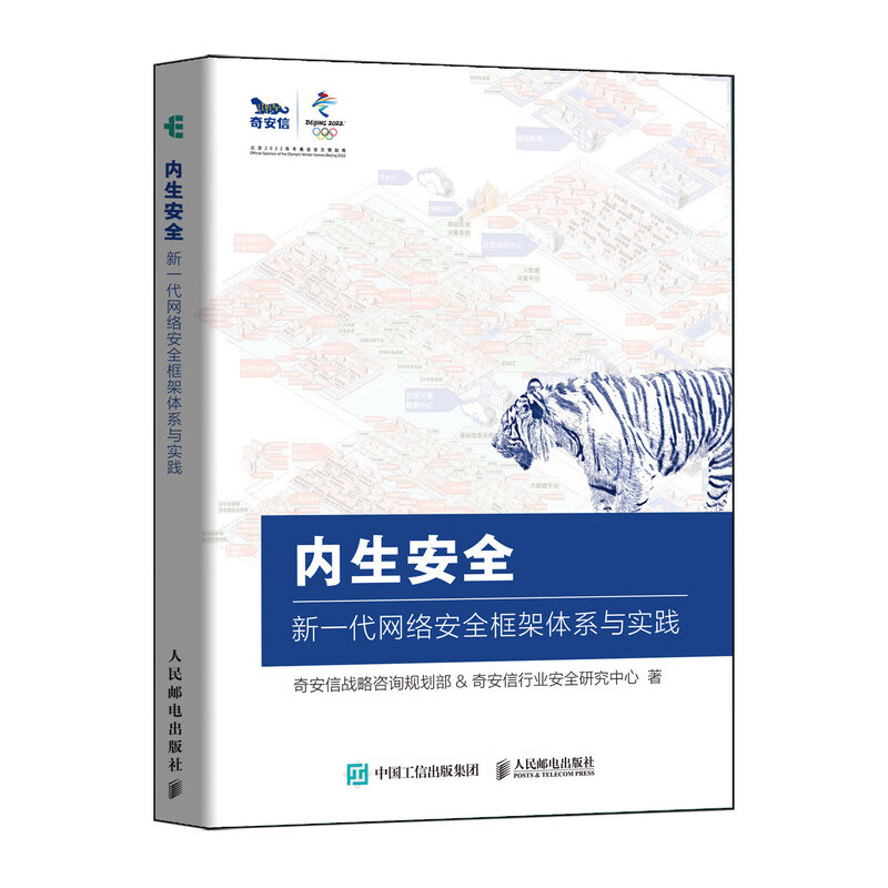 内生安全:新一代网络安全框架体系与实践