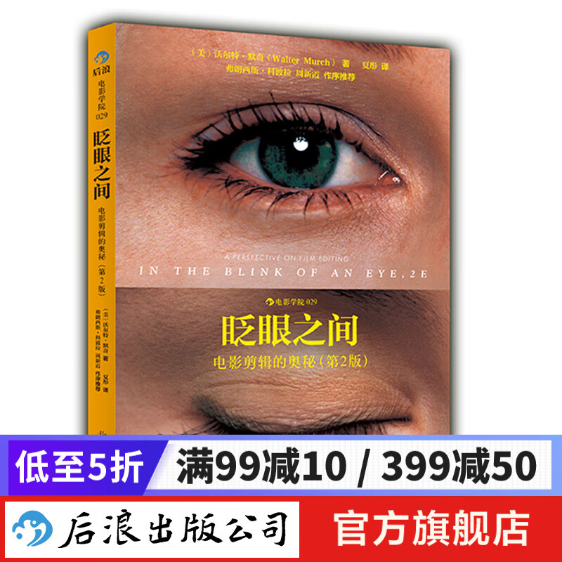 眨眼之间 第2版 电影影视剪辑教材书籍 后浪正版