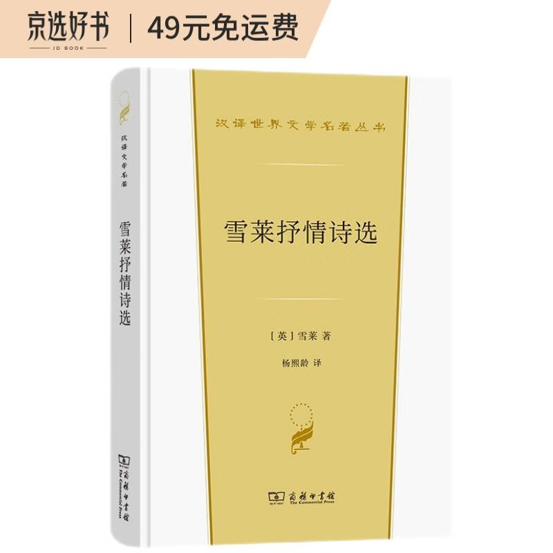 正版图书 雪莱抒情诗选(汉译世界文学2·诗歌类) 文学名家作品 雪莱