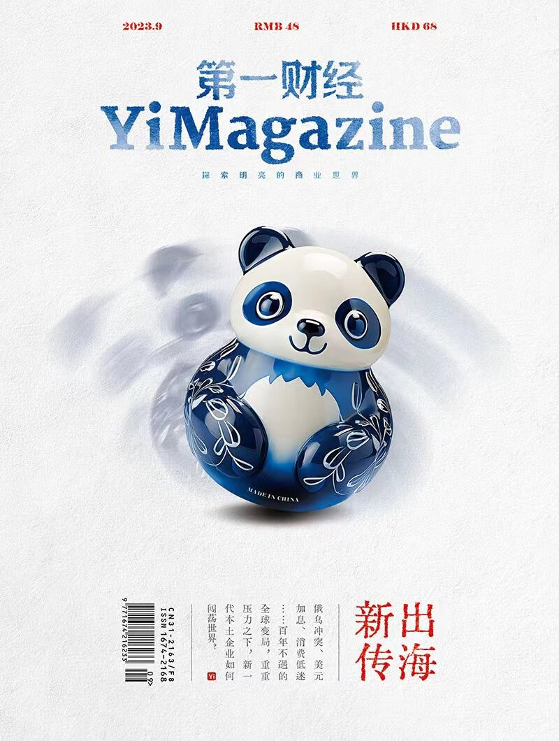第一财经杂志2023年第9期：出海新传怎么样,好用不?