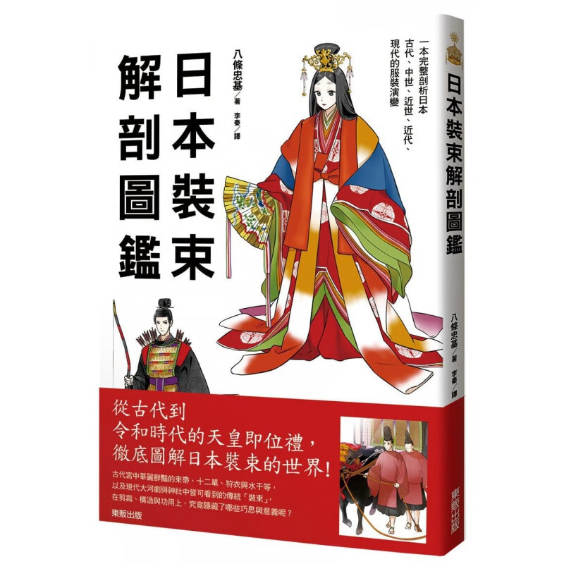 现货台版 日本装束解剖图鉴 东贩 八条忠基 剖析日本古代中世近世近代现代的服装演变生活风格书籍