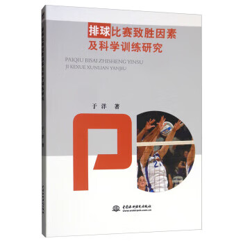 排球比赛致胜因素及科学训练研究