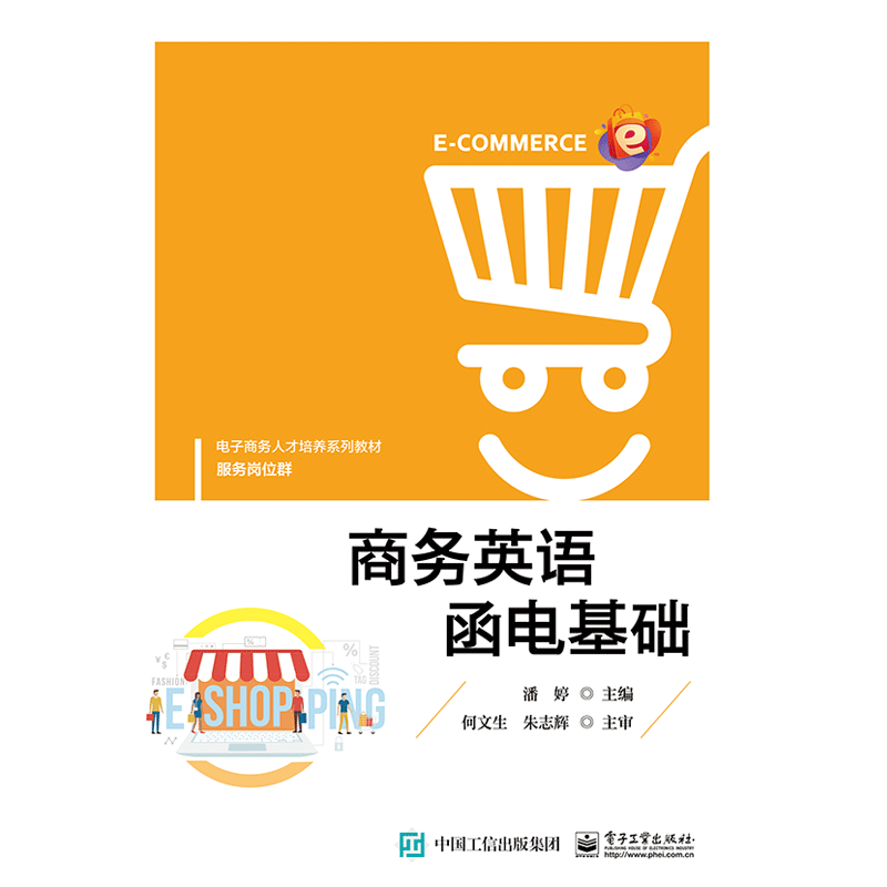 商务英语函电基础书籍 电子工业出版社