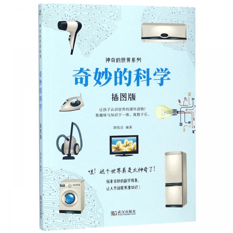 奇妙的科学(插图版)/神奇的世界系列