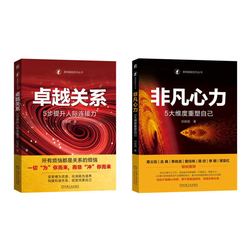 卓越关系+非凡心力 提升人际连接力 重塑自己 套装共2册