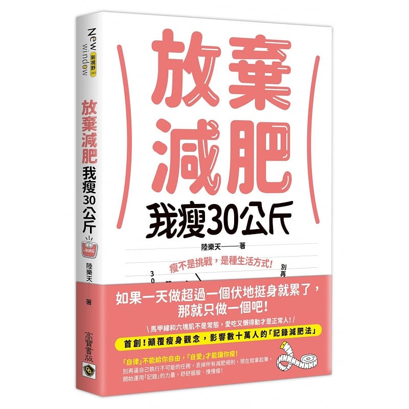 预售 陆乐天 放弃减肥，我瘦30公斤：瘦不是挑战，是种生活方式！别再幻想30天瘦3公斤，抛开所有减肥