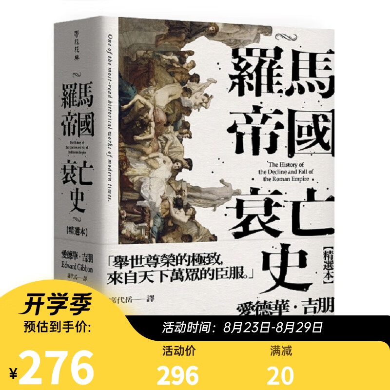 罗马帝国衰亡史（插图版典藏书盒精选本）港台原版 爱德华吉朋 联经 人文史地 世界史地