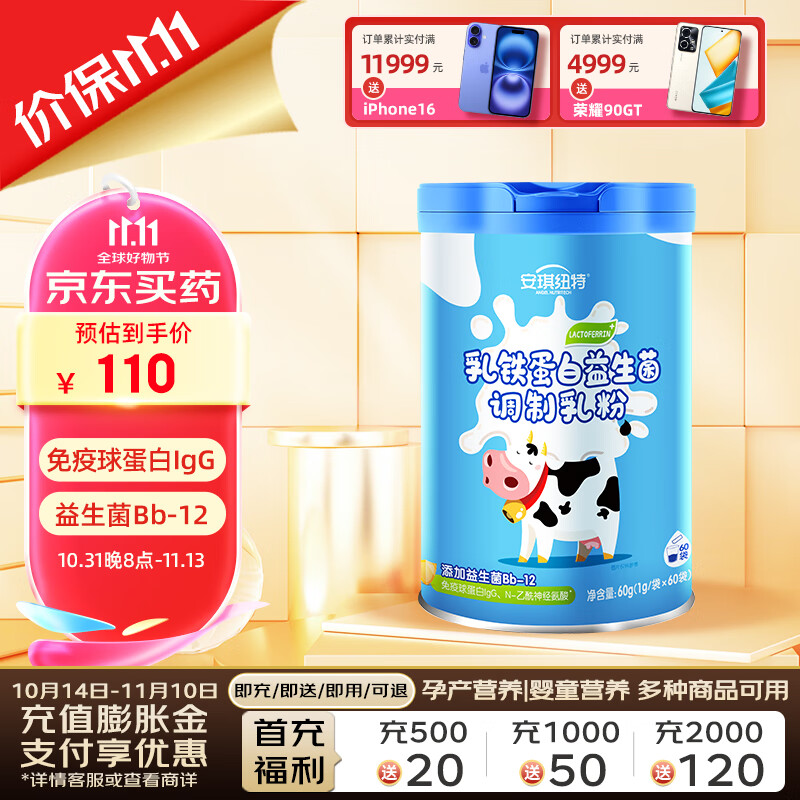 安琪纽特 乳铁蛋白益生菌调制乳粉 免疫球蛋白lgG+益生菌 1g*60袋