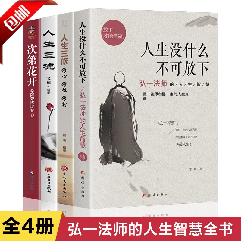 【官方正版】全套4册人生没什么不可放下 弘一法师的人生智慧哲学人生没有什么放不下弘一法师书籍彻悟一生的人生真谛 弘一法师的书正版李叔同次第花开人生三修三境励志成功心灵修养人生哲学书籍畅销书 【全4册