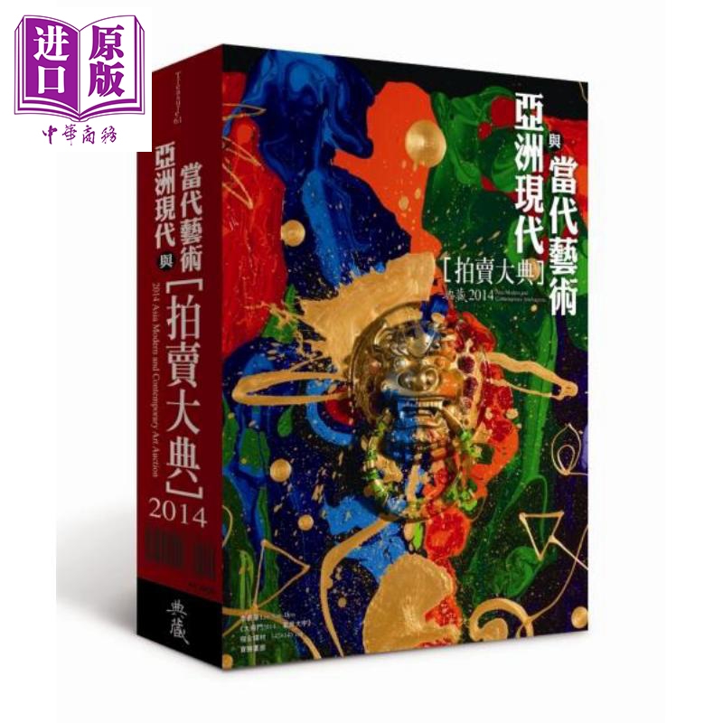2014亚洲现代与当代艺术拍卖大典 港台原版 典藏艺术家庭