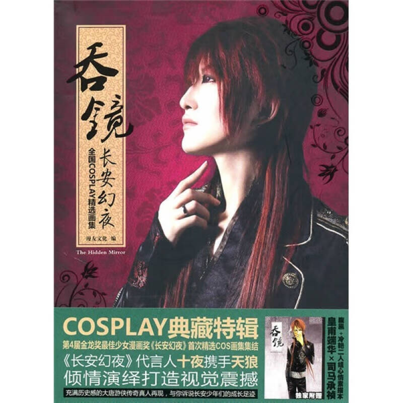 吞镜 全国cosplay长安幻夜主题精选画集