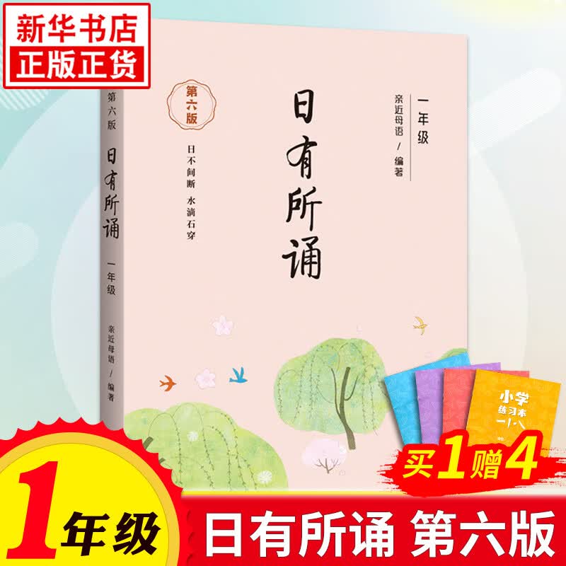 日有所诵一年级 小学1年级 第六版 亲近母语全阅读儿童诵读系列小学语文怎么看?