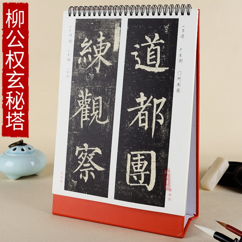 柳公权玄秘塔碑台历式便于临摹单字放大版柳体楷书毛笔书法字帖