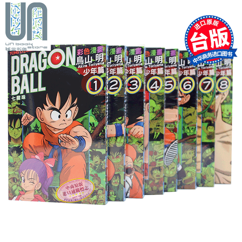 七龙珠彩色经典漫画 少年篇1-8全 台版漫画书 鸟山明 东立