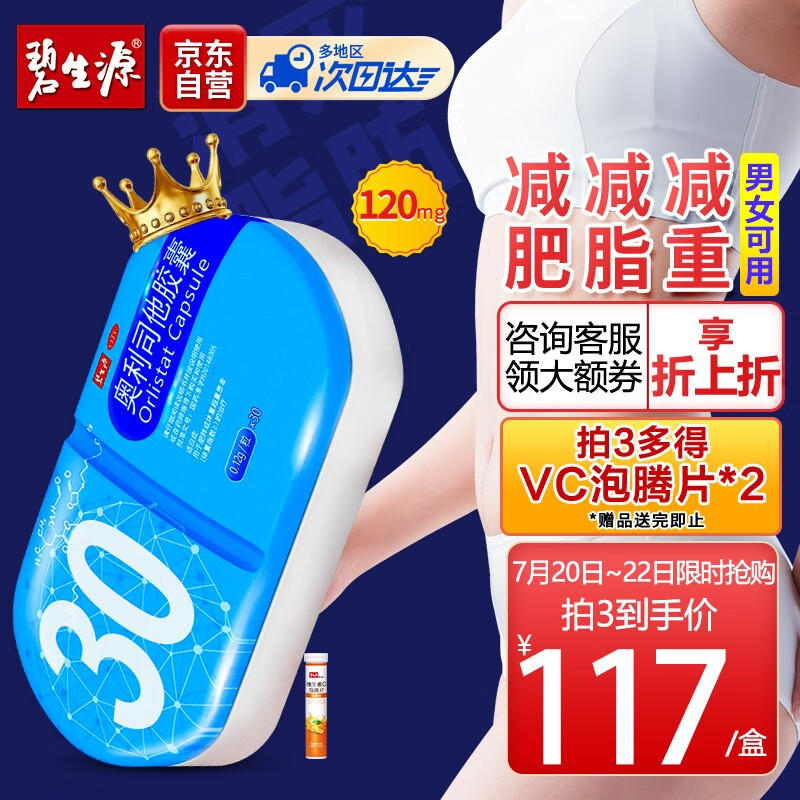 想要轻松减肥?碧生源奥利司他减肥胶囊120mg*30粒,处理肠胃不适,价格走势稳定